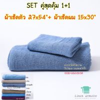 เซ็ทคู่ ผ้าเช็ดตัว 27x54  ผ้าเช็ดผม15×30 เกรดโรงแรม  คอตตอน100% ราคาส่ง ทอขนคู่