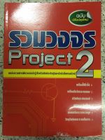 หนังสือ รวมวงจร Project 2