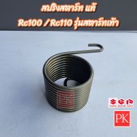 (แท้) สปริงแกนสตาร์ท Rc100 / Rc110 (Crystal,คริสตัล) รุ่นสตาร์ทเท้า (สปริงสตาร์ท,สปริงคันสตาร์ท,สปริงรั้งกลับ)
09448-39004-000