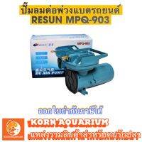 Resun Mpq-903 ปั๊มลม ปั๊มลมต่อพ่วงแบตรถยนต์ ปั๊มขนย้ายปลา mpq903