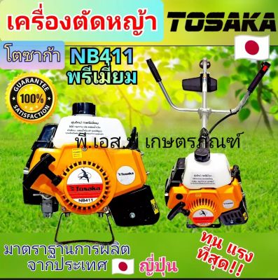 เครื่องตัดหญ้า Tosaka NB411 อย่างดี มาตรฐานญี่ปุ่น