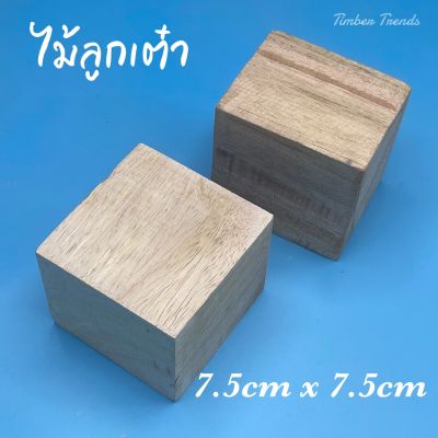 ไม้ลูกเต๋า 7.5 ซม.x7.5ซม. (พิเศษ1ชิ้น30บาท)