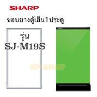 ขอบยางตู้เย็น1ประตู sharp รุ่น SJ-M19S