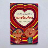 หนังสือของคนมีความรัก : ความรักเจ้าขา (Something About Love)