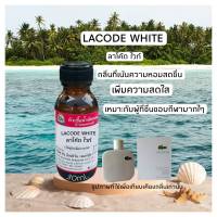 กลิ่น LACODE WHITE (ลาโค้ด ไวท์)หัวเชื้อน้ำหอม 100%
