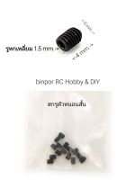 สกรู ตัวหนอนสั้น 3x4 mm. รูหกเหลี่ยม 1.5 mm.(ชุดละ 15 ตัว) ในงาน RC ใช้ล็อกคอลล่าร์ สตอปเปอร์ เครื่องบิน rc