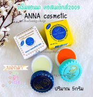 ครีมแอนนา คอสเมติกส์2009(Set 2กล่อง)ของแท้‼️AnnaCosmetics ขนาด 5 กรัม