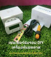 ชุดเซนเซอร์นับรอบ (diy เครื่องพันขดลวด)