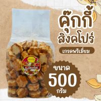 คุ๊กกี้สิงคโปร์เกรดพรีเมี่ยม รสดั้งเดิม บรรจุน้ำหนัก 500 กรัม