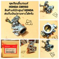 ชุดเรือนลิ้นเร่งแท้ HONDA CBR150 (2011-2019) 16410-KPP-T03 สินค้าแท้เบิกศูนย์บริการ HONDA  จัดส่งเก็บเงินปลายทางได้ครับ