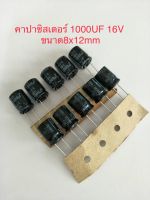 (10ชิ้น)  1000UF 16V คาปาซิเตอร ์ELNAสีดำ105C ขนาด8x12mm. สินค้าใหม่พร้อมส่ง