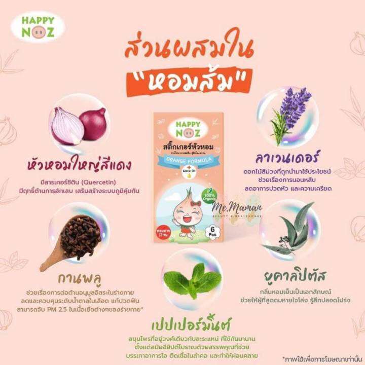 happy-noz-หอมส้ม-สติ๊กเกอร์แผ่นแปะ-บรรเทาอาการหวัด