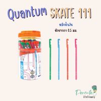Quantum ปากกา ปากกาลูกลื่น รุ่น Skate 111 หมึกน้ำเงิน ขนาดหัวปากกา 0.5 มม.