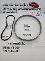 สายพานหน้าเครื่อง Mazda2 SkyActiv ปี2014-โฉมปัจจุบัน (ราคาชุด2เส้น)3PK790/6PK952 แท้ศูนย์100%
P301-15-908/3PK790
P51D-15-909/6PK952