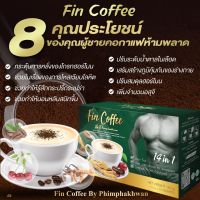 กาแฟ ฟินคอฟฟี่ กาแฟผสมถังเช่า กระชายดำ โสม อีกมากมาย ดูแลสุขภาพชายตลอดวัน ไม่อ่อนเพลีย ลดน้ำหนักดี