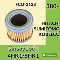 ไส้กรองน้ำมัน ไส้กรองปั้มติ๊ก เครื่องยนต์ 4HK1/6HK1 ฮิตาชิ HITACHI ซูมิโตโม่ SUMITOMO โกเบ KOBELCO SK75-8 ไส้กรองน้ำมัน อะไหล่-ชุดซ่อม อะไหล่รถขุด อะไหล่รถแมคโคร