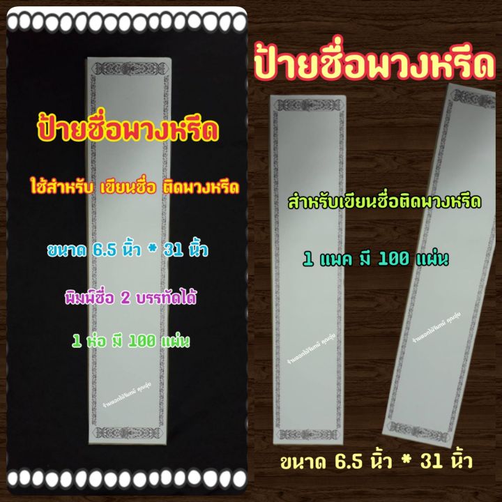 กระดาษป้ายชื่อ-ป้ายชื่อพวงหรีด-แบบบาง-ขอบเป็นลายเทพพนม-สามารถใส่เครื่องปริ้นได้