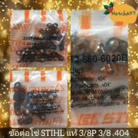 (1ถุง)ข้อต่อSTIHLของแท้ 3/8P 3/8 .404  (8คู่)พร้อมส่ง ข้อต่อเครื่องเลื่อยยนต์ทุกขนาด ใช้กับโซ่ #3636 #3623 #3653 #3860 #3958 พร้อมจัดส่ง ลูกค้ารับสินค้าใน1-3วั