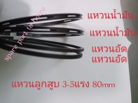 แหวนลูกสูบปั้มลม 3-5 แรง  80 mm อุปกรณ์ปั้มลม ชุดซ่อมปั้มลม (1ชุด 4วง)