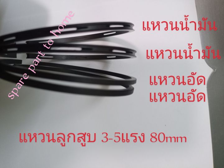 แหวนลูกสูบปั้มลม-3-5-แรง-80-mm-อะไหล่ปั้มลมอุปกรณ์ปั้มลม-ชุดซ่อมปั้มลม-1ชุด-4วง