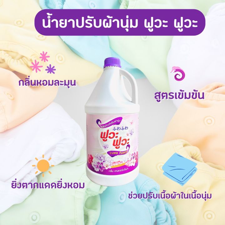 น้ำยาปรับผ้านุ่ม-ฟูวะ-ฟูวะ-3-700ml