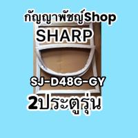 ขอบยางตู้เย็นSHARP2ประตูรุ่นSJ-D48G-GY