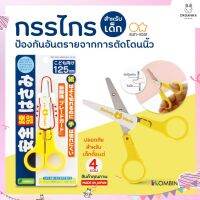 กรรไกรหัดตัดเด็กช่วยป้องกันอันตรายจากการตัดโดนนิ้วมือจากญี่ปุ่น Sun Star Safety Scissors