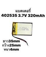 402035 3.7V 320mAh ต่อเข้าหัว3สาย แบตเตอรี่สำหรับ GPS MP3 หูฟังบลูทูธ ไฟLED