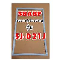 ขอบยางตู้เย็น2ประตูSHARPรุ่นSJ-D21J