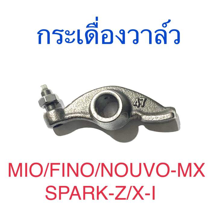 กระเดื่องวาล์ว MIO FINO NOUVO-MX SPARK-Z X-I