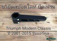 ขายึดสปอตไลท์ ยึดเฟรม Triumph Bonneville mag wheel, New Church, T100, Thruxton900, Scrambler900 ถึงปี 15