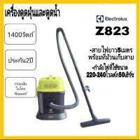 เครื่องดูดฝุ่นและดูดน้ำ Electrolux​ รุ่น Z823กำลังมอเตอร์ 1,400W