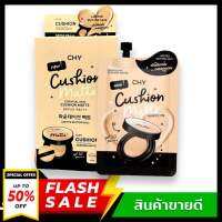 (1 กล่อง 5 ซอง สูตรใหม่) CHY Cushion Ho-Yeon คุชชั่น โฮยอน SPF50 PA+++ ขนาด 7 ml. (อ่านรายละเอียดก่อนสั่งซื้อ) เบอร์ 02 สำหรับผิวสองสี