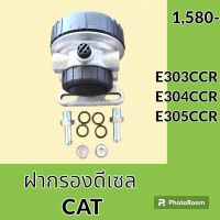 ฝากรองดีเซล โซล่า แคท CAT E303CCR E304CCR E305CCR ฝากรอง อะไหล่-ชุดซ่อม อะไหล่รถขุด อะไหล่รถแมคโคร