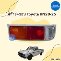 ไฟท้าย+ขอบ สำหรับรถ Toyota RN20-25 ข้างซ้าย-ขวา ยี่ห้อ AMC รหัสสินค้า 08016770