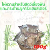 (MMPetShop)ไผ่หวานลับฟัน ขนาด 100 กรัม สำหรับลับฟันหนูแฮมสเตอร์ กระต่าย กระรอก เม่น ชูก้าไรเดอร์ และสัตว์ฟันแทะ คุณภาพดีมาก