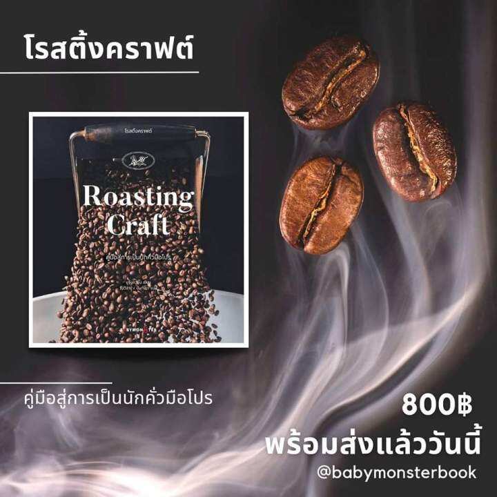 โรสติ้งคราฟต์-roasting-craft-ครบถ้วนเรื่องการคั่วกาแฟ