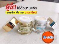 ครีกรกพืช SM ชุด15 กรัม ได้รับครีม 2 กระปุก