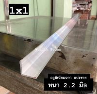 อลูมิเนียมฉาก 1x1 นิ้ว หนา 2.2 มิล