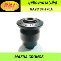 บูชปีกนกล่าง (เล็ก) ยี่ห้อ RBI สำหรับรถ MAZDA CRONOS **ราคา1ตัว**