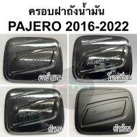 ครอบฝาถังน้ำมัน PAJERO SPORT 2016 - 2022 ( A45.55 ฝาถัง กันรอยฝาถัง ครอบฝาถัง ปาเจโร่ )