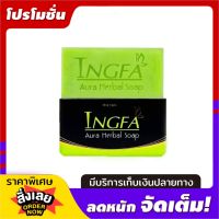 INGFA AURA Herbal soap สบู่อิงฟ้า ก้อนใหญ่ ใช้ได้ทั้งผิวหน้าผิวกาย ขนาด 150 กรัม