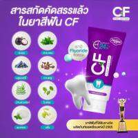 (ของแท้?%)CF ยาสีฟัน สามัญประจำบ้าน แก้ปวดฟันเสียวฟัน ฟันโยกเหงือกบวมเหงือกอักเสบ หินปูนหนา น้ำลายบูด แบคทีเรีย ถูกกำจัด ตัวยาสีฟัน cf สารสกัดนำเข้าเกรดพรีเมี่ยม คิดค้นสูตร โดยผู้เชี่ยวชาญด้านสมุนไพรโดยเฉพาะ สูตรลับของแบรนด์ เจ้าแรกในไทยมั่นใจความปลอดภัย