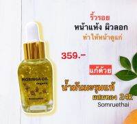 น้ำมันมะรุม ผสมทอง24k ขนาด 20 ml