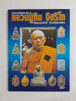 หนังสือรวมภาพวัตถุมงคล หลวงปู่ทิม วัดระหารไร่