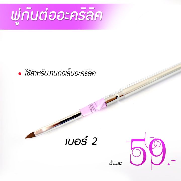 พู่กันต่อเล็บอะคริลิค-รุ่นราคาประหยัด59บาท