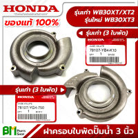 HONDA ฝาครอบใบพัดปั๊มน้ำ 3 นิ้ว รุ่นเก่า-ใหม่ WB30XT/XT2/XT3 อะไหล่เครื่องสูบน้ำฮอนด้า No.6 #อะไหล่แท้ฮอนด้า #อะไหล่แท้100% #อะหลั่ยแท้ฮอนด้า #อะหลั่ยแท้100%