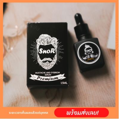 Snor Premium 15 ml เซรั่ม ปลูกคิ้ว ปลูกหนวด ปลูกผม ปลูกจอน ปลูกเครา (ส่งฟรี บริการเก็บเงินปลายทาง)