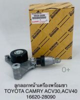 ลูกลอกหน้าเครื่อง พร้อมขา Toyota Camryคัมรี่ ACV30/ACV40 OEM16620-28090