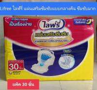 Lifree​ ไลฟ์รี่​ แผ่นเสริมซึมซับแบบกลางคืน​ ห่อ​30​ชิ้น